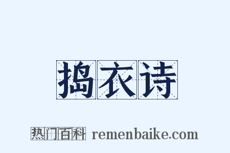 捣衣诗是什么意思的图片